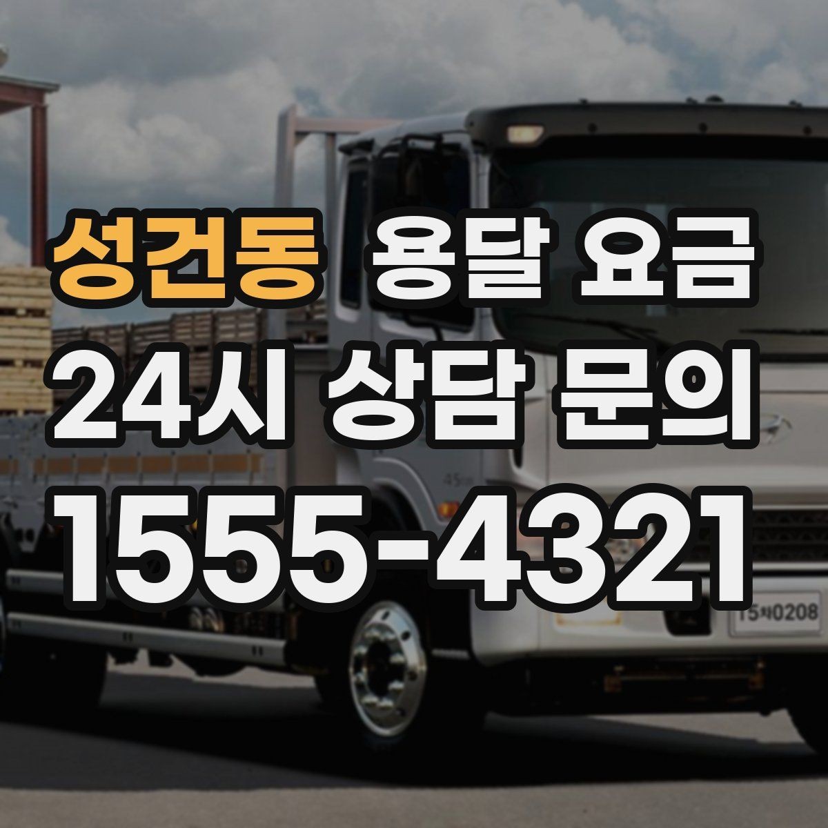 성건동 용달 요금 견적 요청 시 필요한 정보