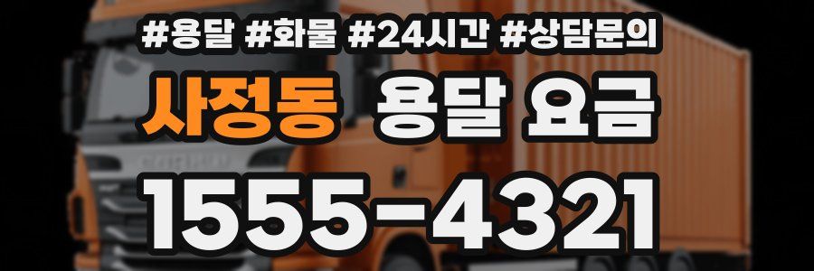 사정동 용달 요금