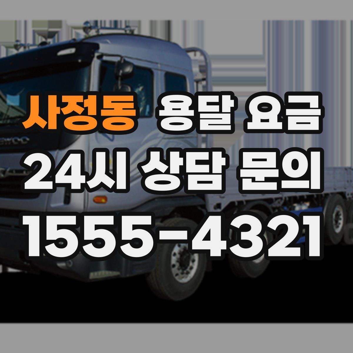 사정동 용달 요금