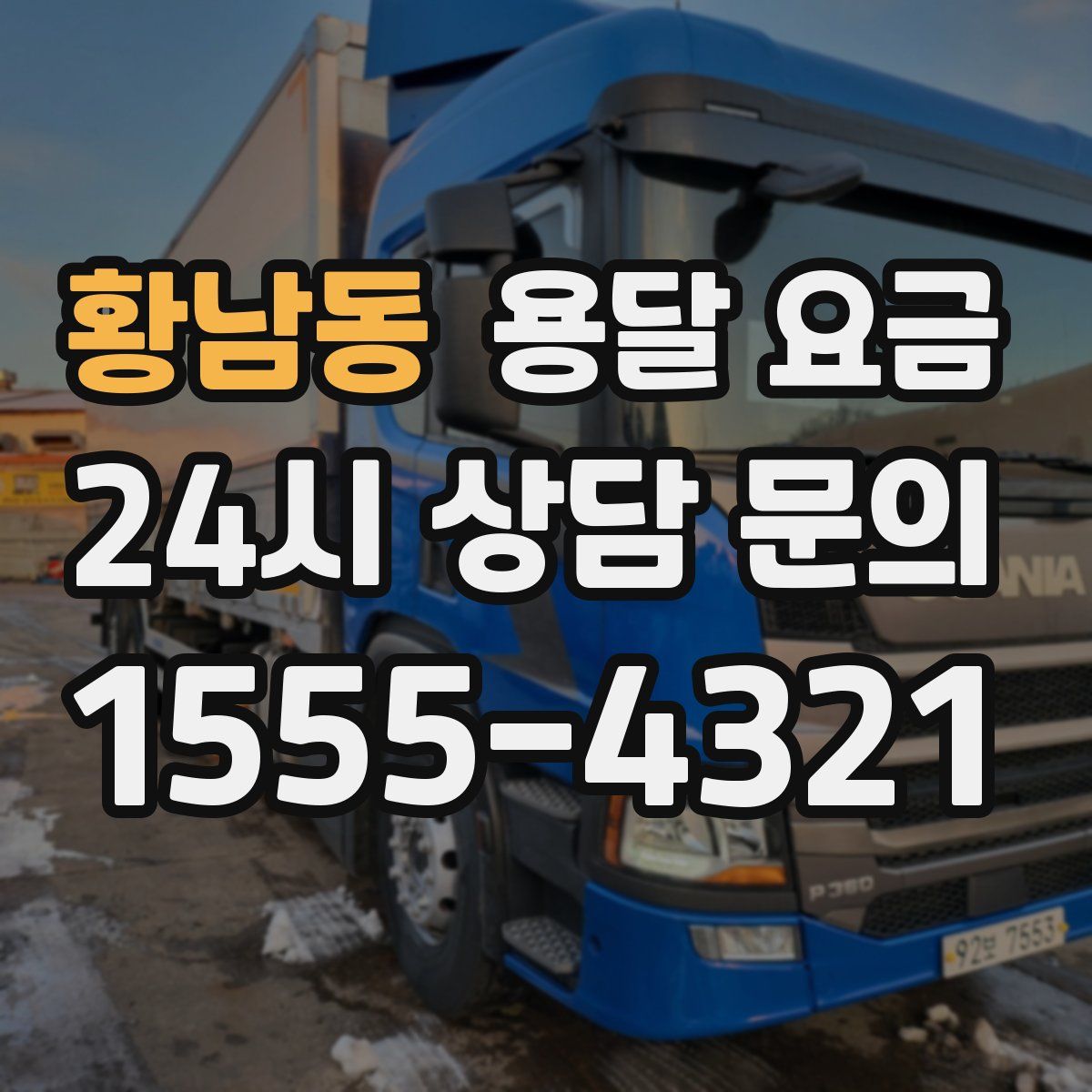 황남동 용달 요금