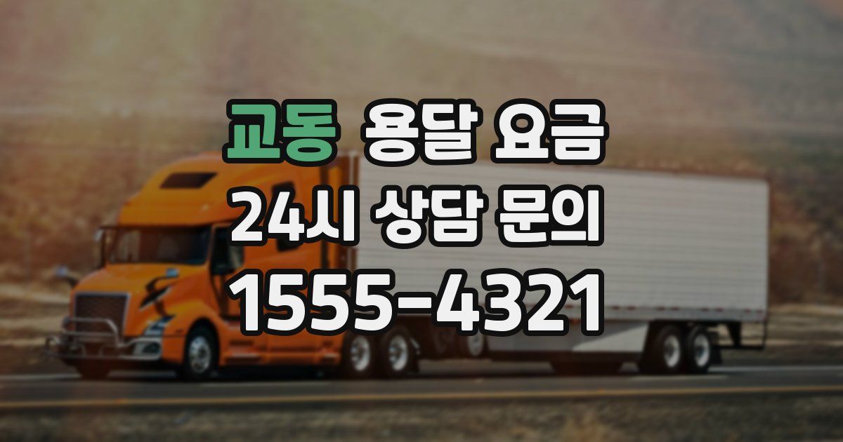 교동 용달 요금