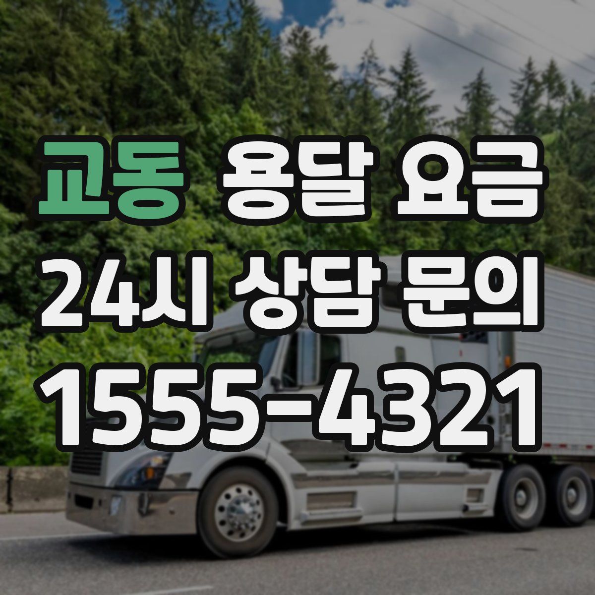 교동 용달 요금