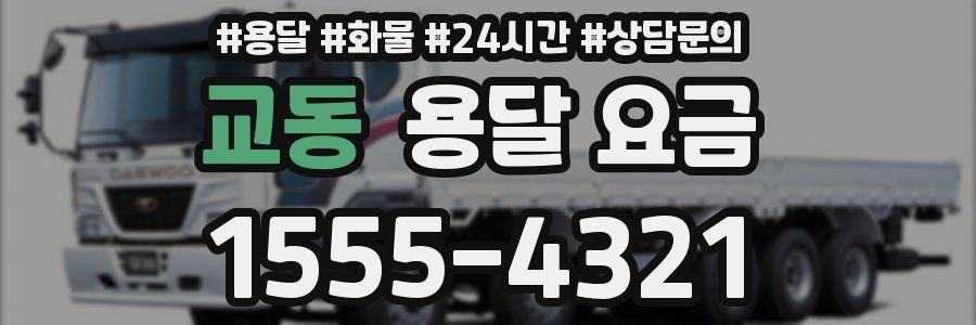 교동 용달 요금