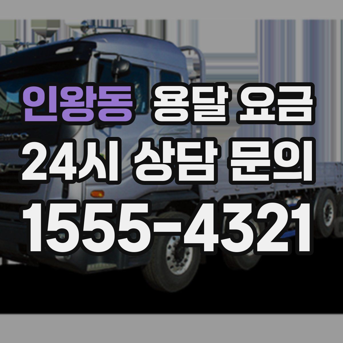 인왕동 용달 요금