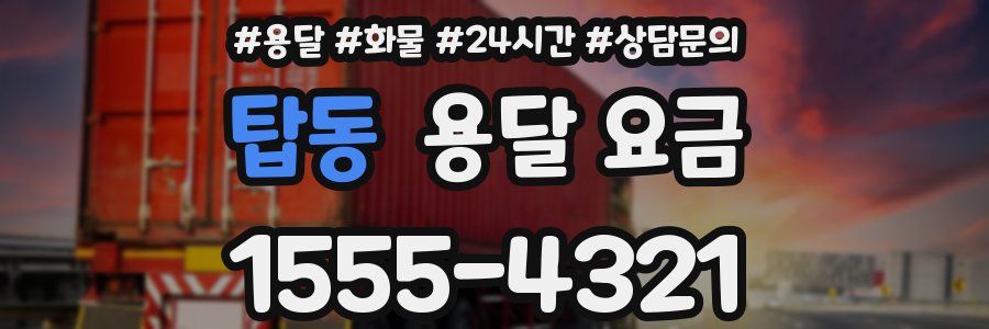 탑동 용달 요금