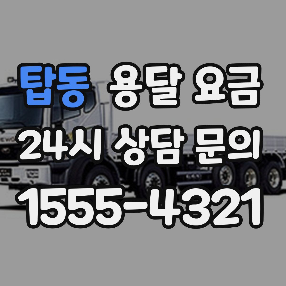 탑동 용달 요금