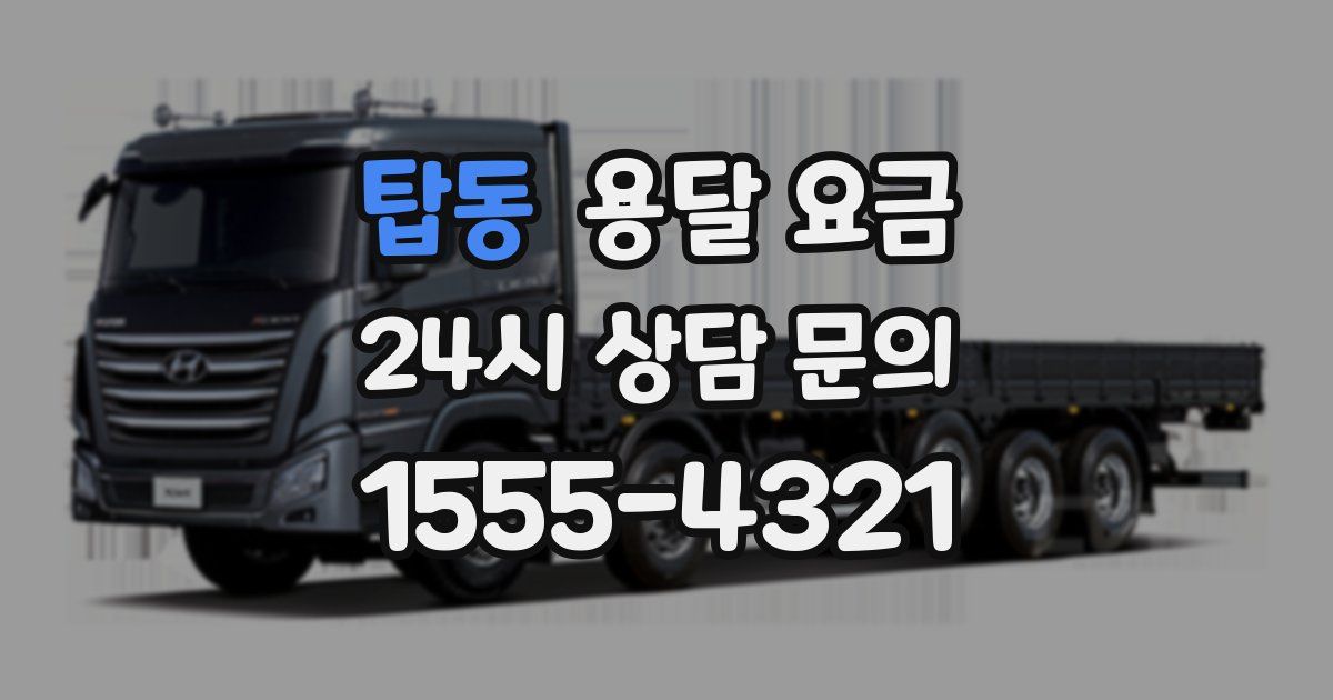 탑동 용달 요금