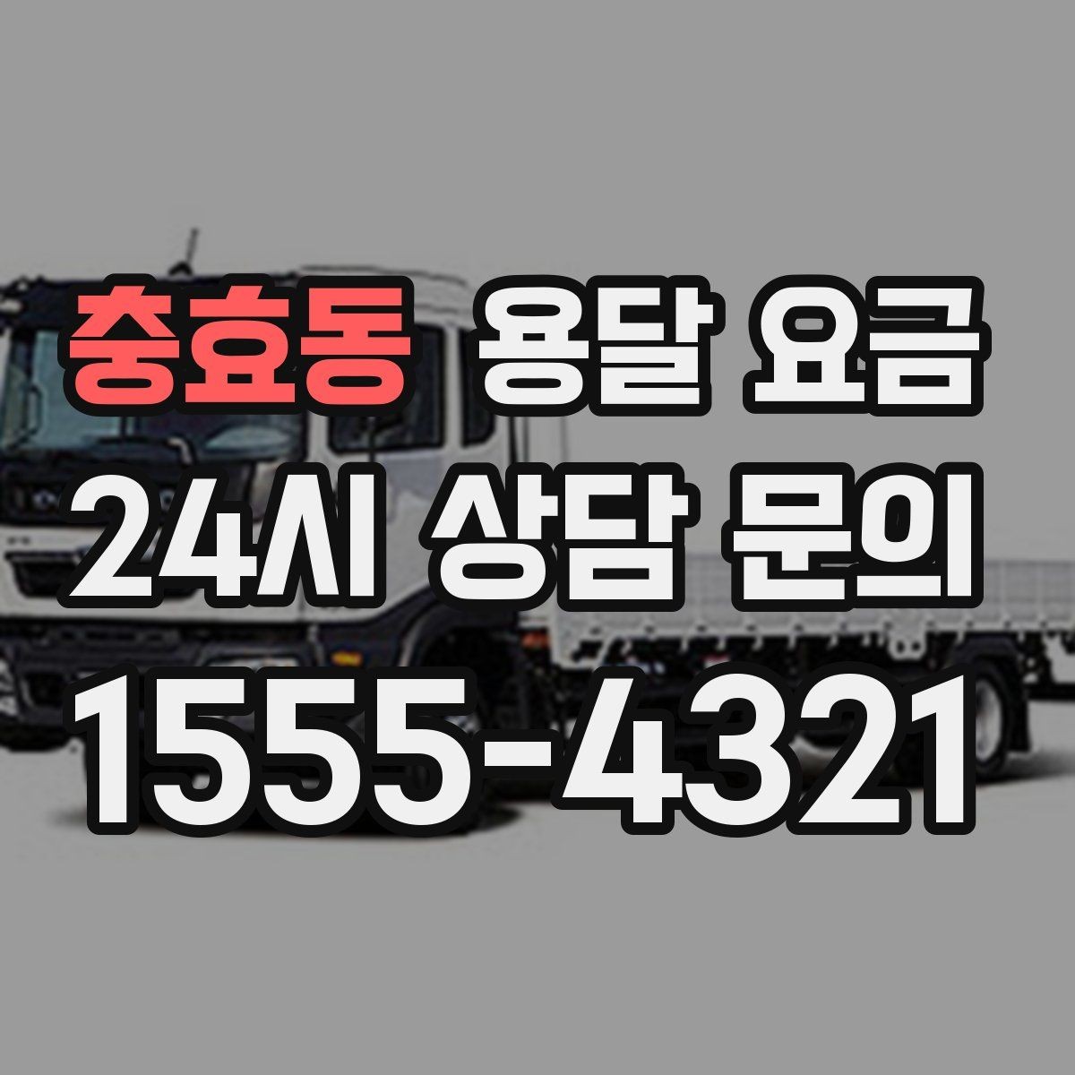 충효동 용달 요금 실속 있게 이용하는 방법