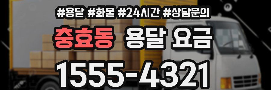 충효동 용달 요금