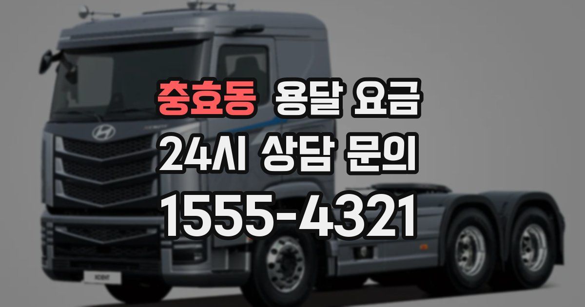 충효동 용달 요금