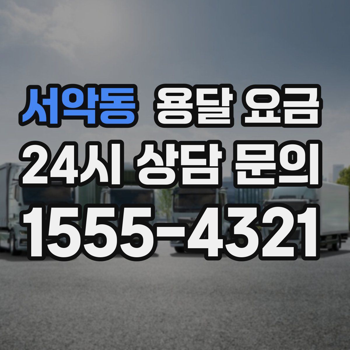 서악동 용달 요금