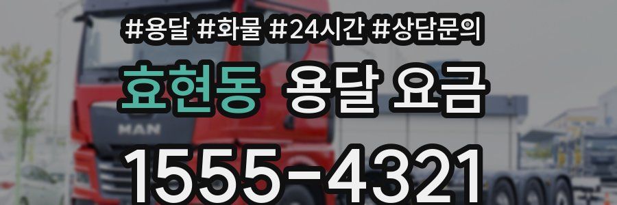 효현동 용달 요금