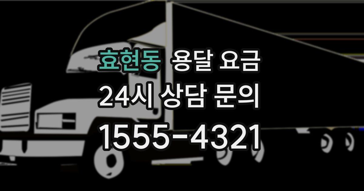 효현동 용달 요금