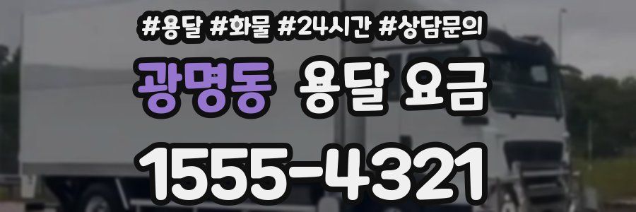 광명동 용달 요금