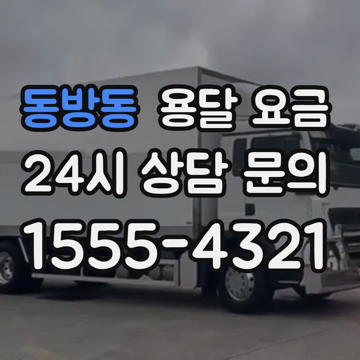 동방동 용달 요금