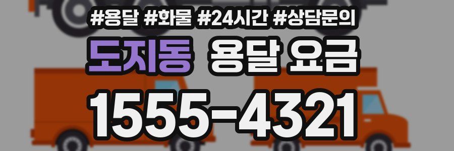 도지동 용달 요금