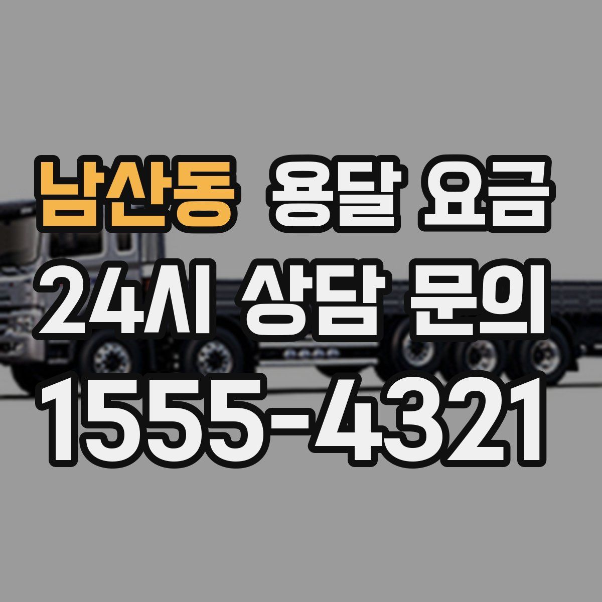 남산동 용달 요금