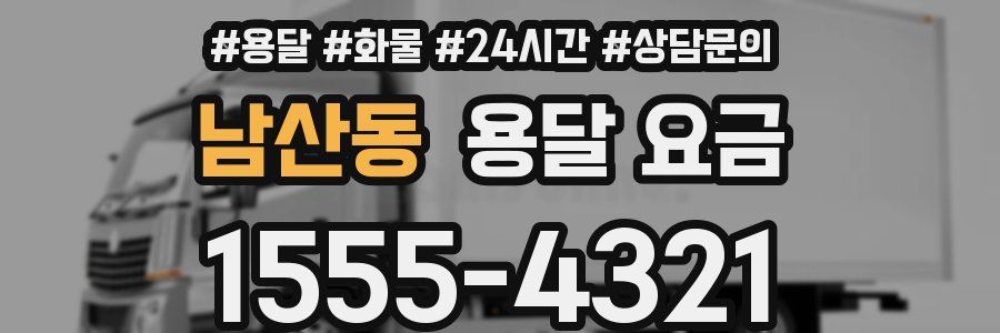 남산동 용달 요금