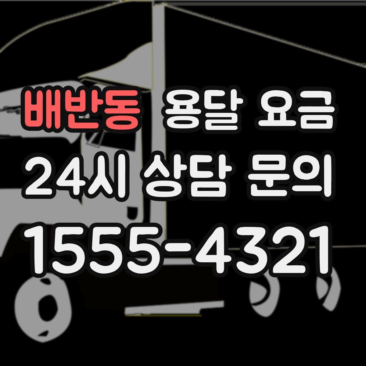 배반동 용달 요금 취소 정책 미리 확인하는 이유