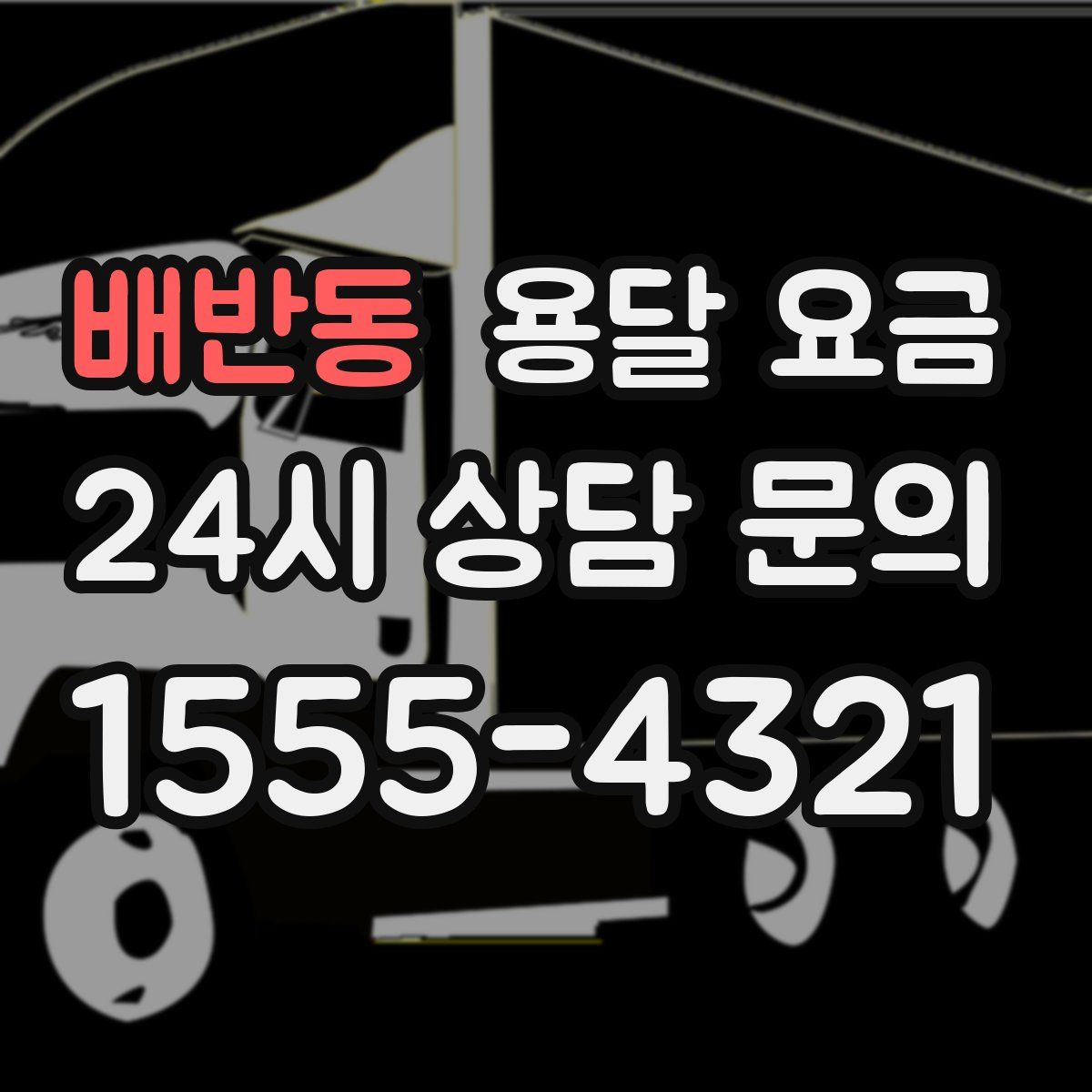 배반동 용달 요금