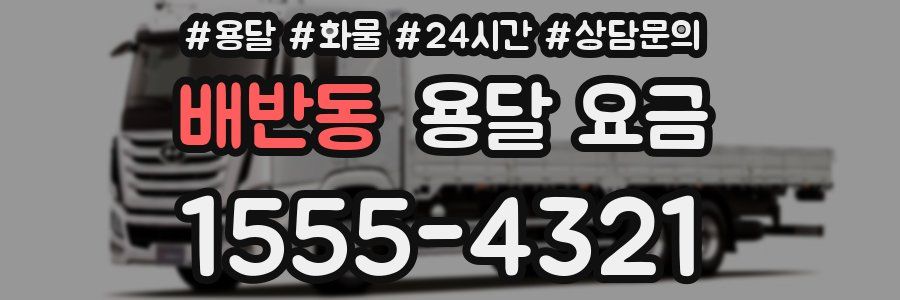 배반동 용달 요금