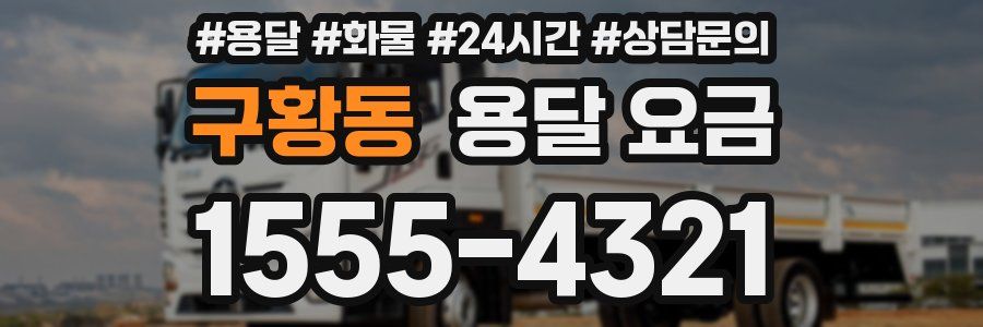 구황동 용달 요금