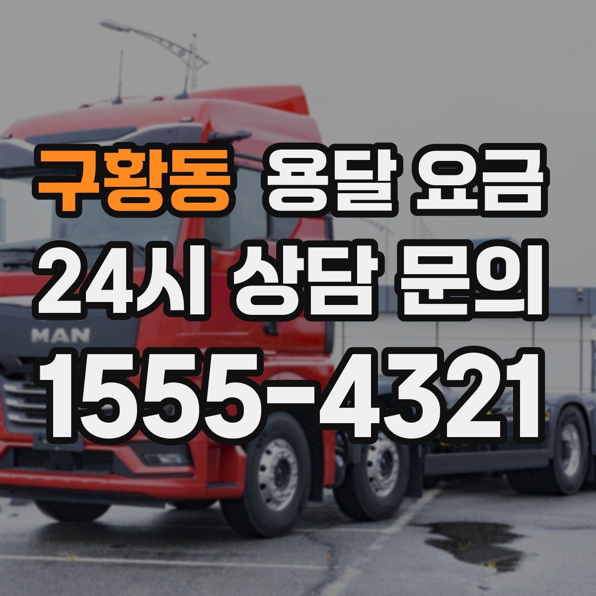 구황동 용달 요금