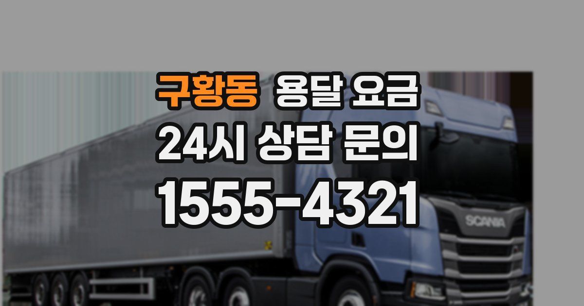 구황동 용달 요금