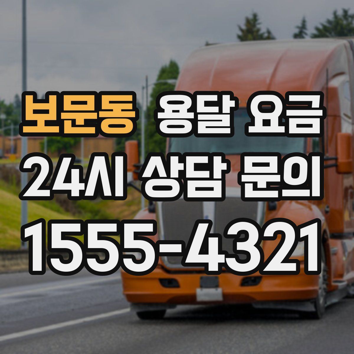 보문동 용달 요금