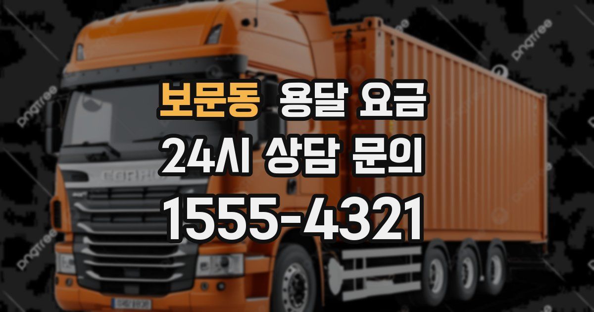 보문동 용달 요금