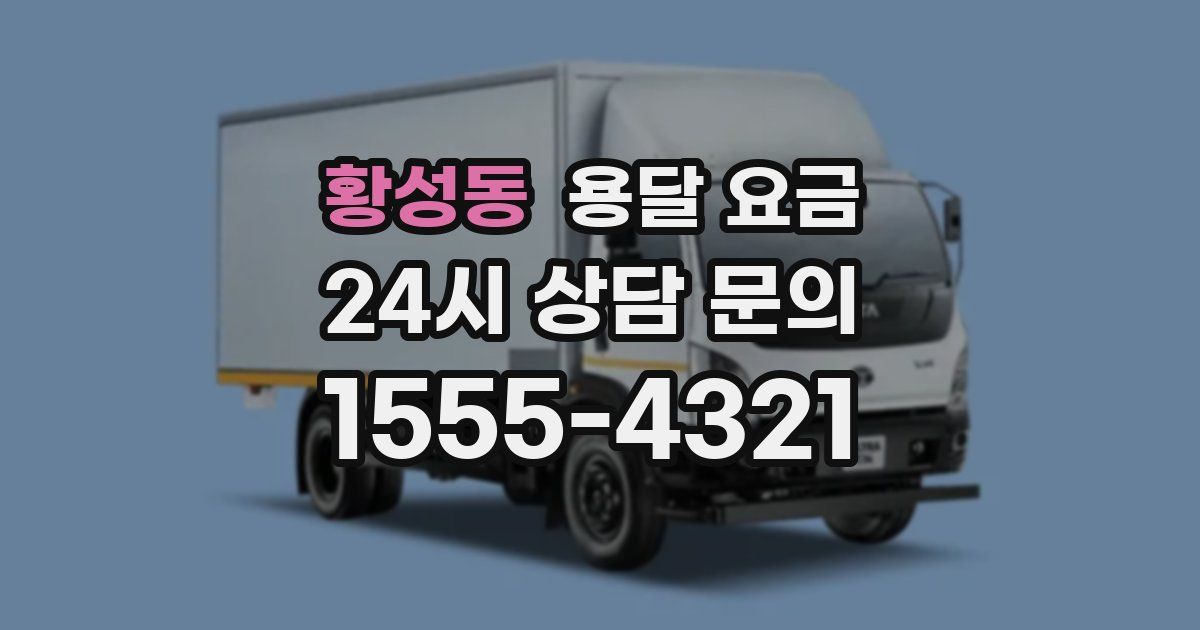 황성동 용달 요금