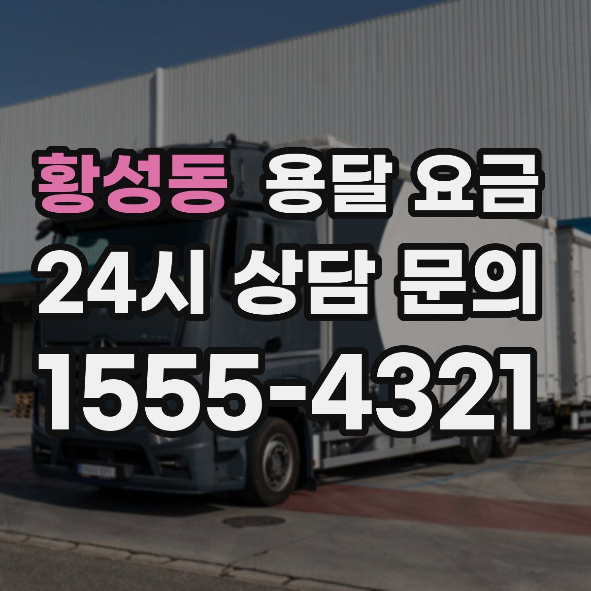 황성동 용달 요금