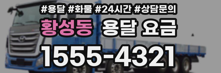 황성동 용달 요금