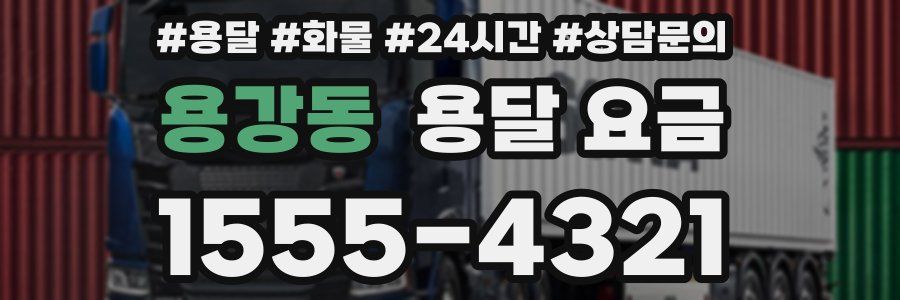 용강동 용달 요금