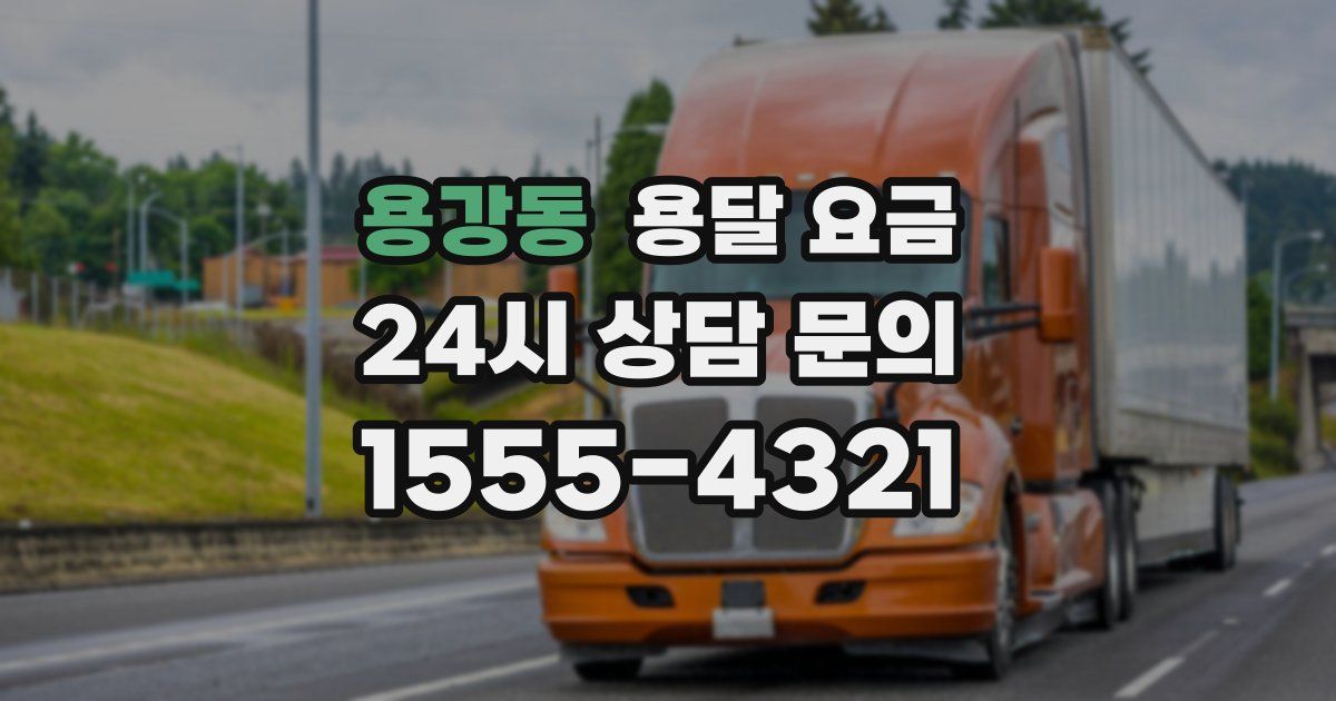 용강동 용달 요금