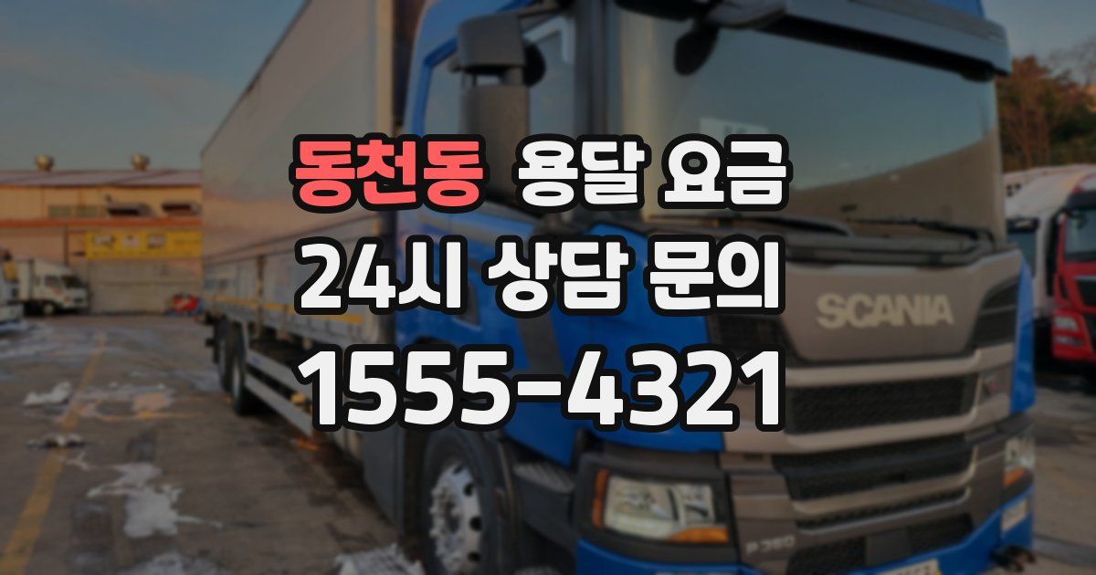 동천동 용달 요금