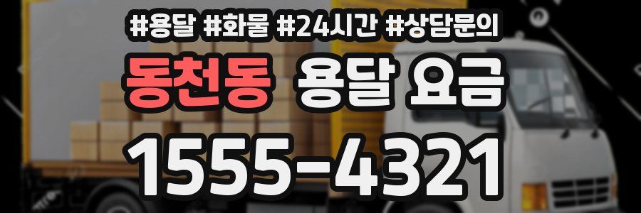 동천동 용달 요금