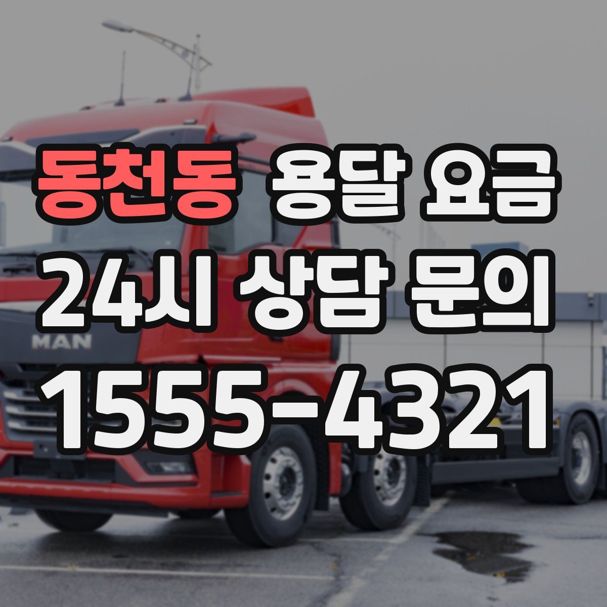 동천동 용달 요금