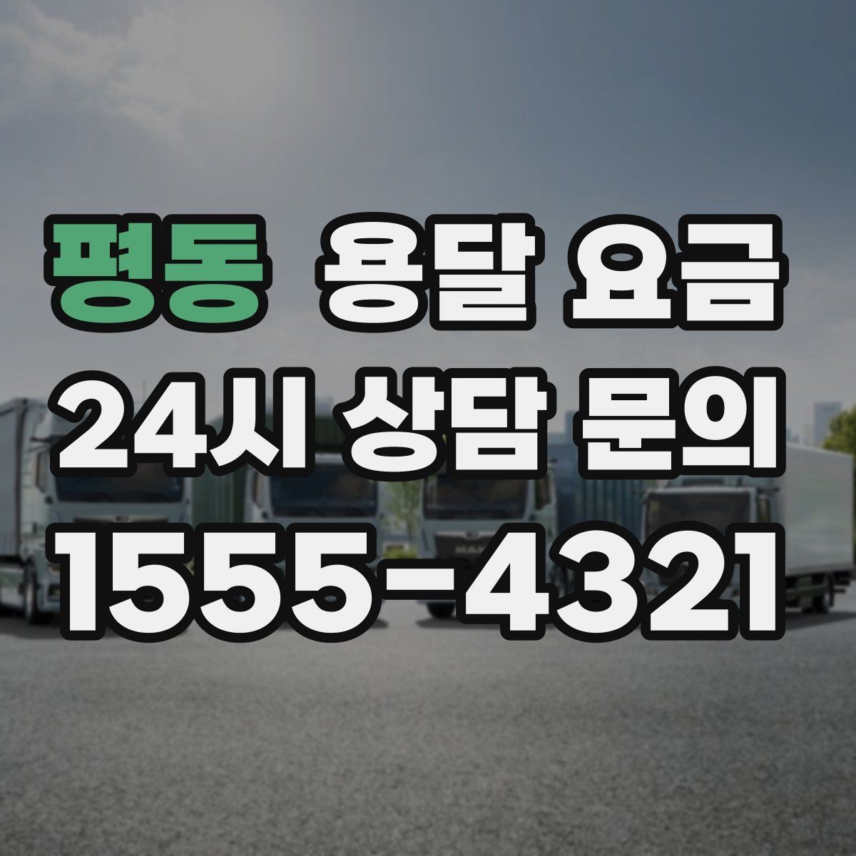 평동 용달 요금 복잡한 구조 쉽게 이해하기