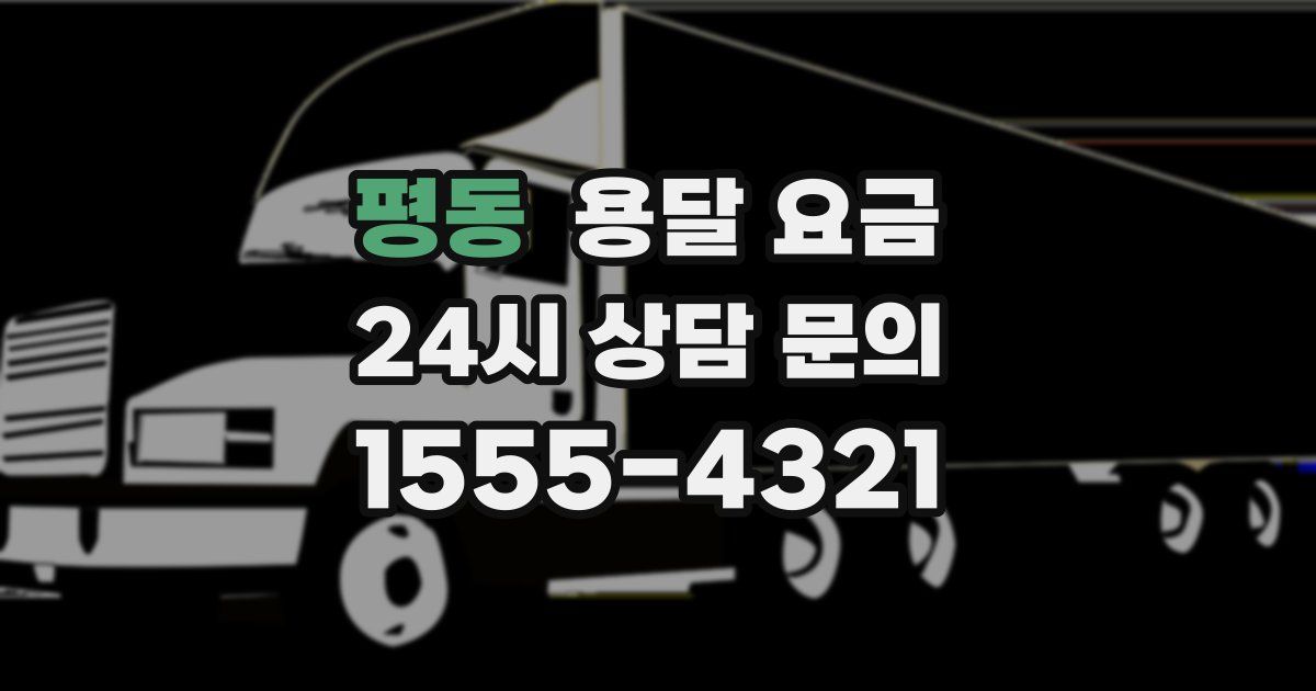 평동 용달 요금