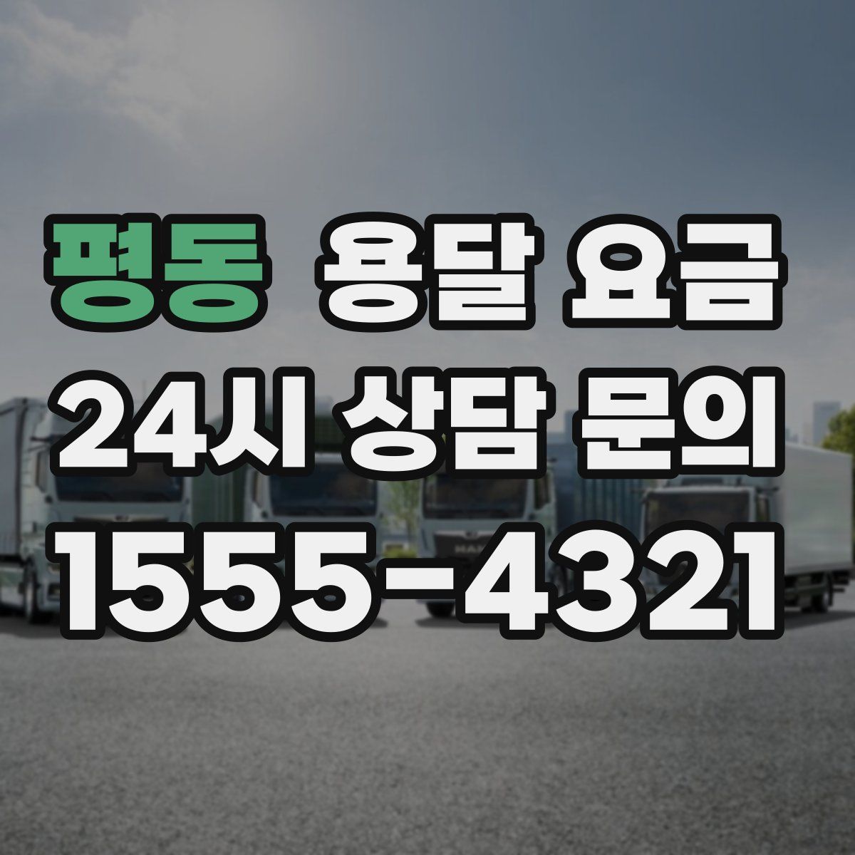 평동 용달 요금