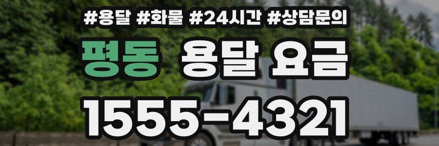 평동 용달 요금