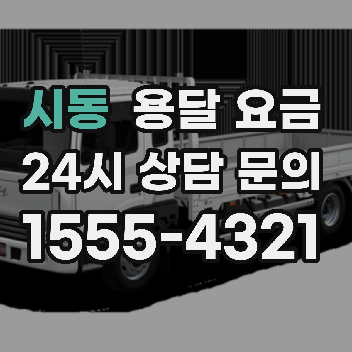 시동 용달 요금