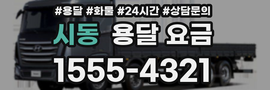 시동 용달 요금