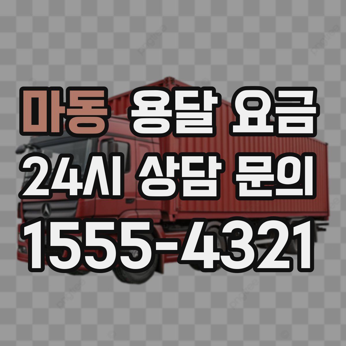 마동 용달 요금