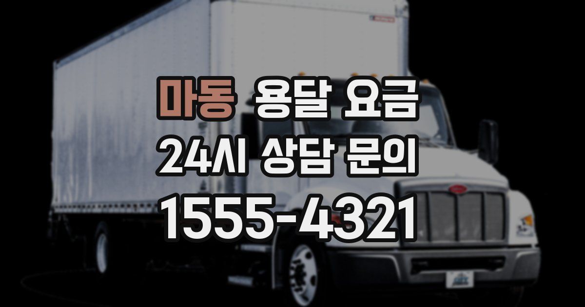 마동 용달 요금