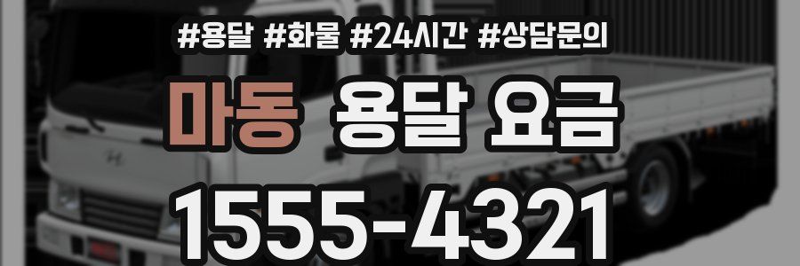 마동 용달 요금