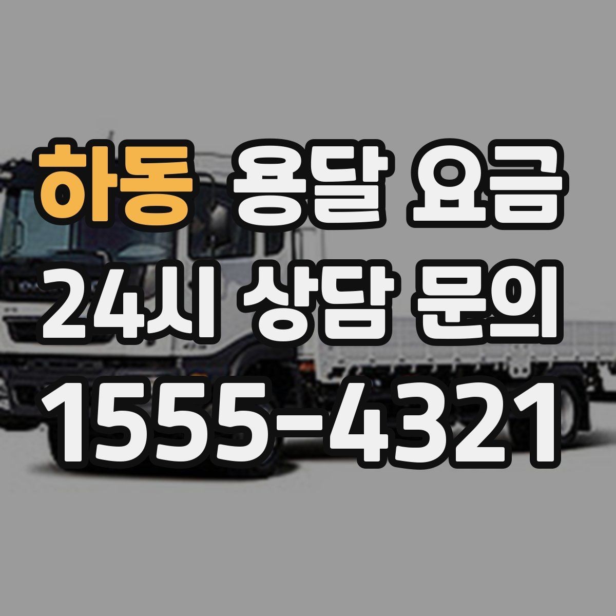 하동 용달 요금 2.5톤과 5톤 차이 이해하기