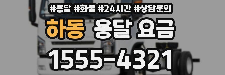 하동 용달 요금