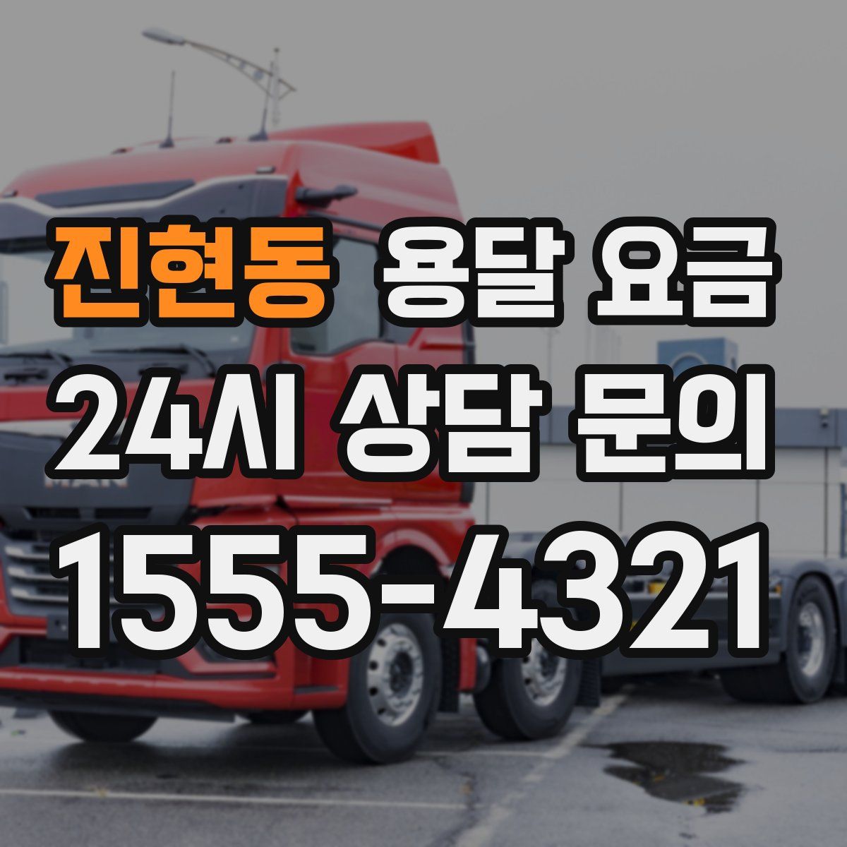 진현동 용달 요금